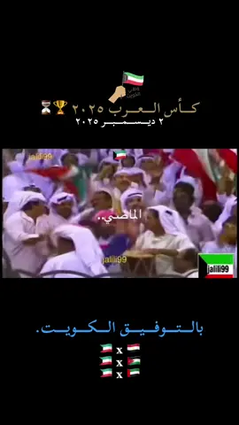 الوعد باچر.. بالتوفيق لنا.🤝🇰🇼✨ #foryou #foryoupage #fyp  #الكويت #اكسبلور 