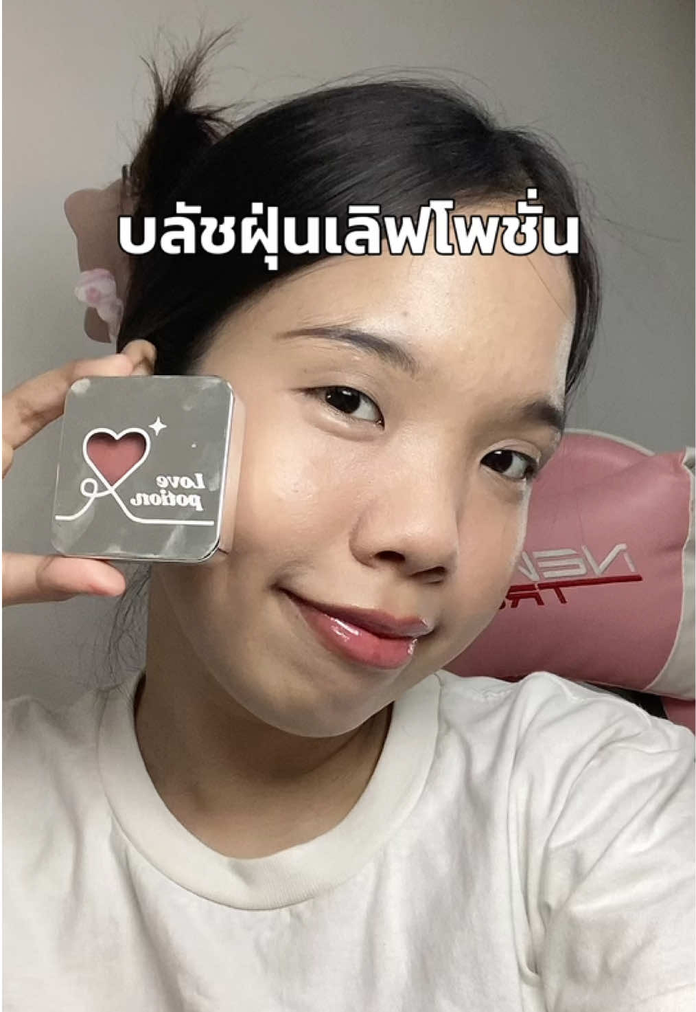 #เลิฟโพชั่น #lovepotion #บลัชฝุ่น #บลัชฝุ่นเลิฟโพชั่น #บลัชฝุ่นเลิฟโพชั่น 