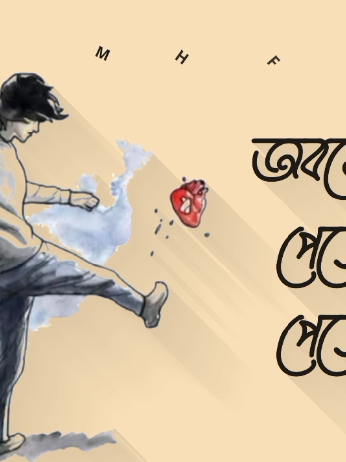 অবহেলা পেতে পেতে মানুষ একসময় বুঝে যায় যে কারো চোখে নিজেকে বার বার ছোটো করার চাইতে সরে আশা অনেক ভালো#fyp #foryou #foryoupage #tiktok #adrianfahim451 @For You House ⍟ @For You 