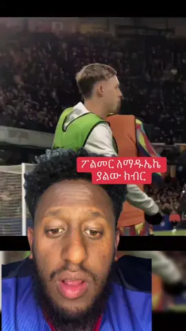 የፖልመር በጎ ተግባር #viral #share #footballtiktok #footballedit #chelsea #ቼልሲ @Sham Sport@Football Night@SolozTactic@Esmith🐐🔴⚪️ #creatorsearchinsights @Sami Goat🐐@Haseno Ozil@Ghost (Fantazma)@ግሩም 