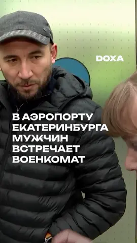 В екатеринбургском аэропорту Кольцово сотрудники военкоматов встречают прилетающих из-за границы мужчин и вручают им повестки. Как рассказал изданию «Ведомости Урал» очевидец, представители военкоматов отлавливают люде в зоне прилета международных рейсов и при обнаружении нарушений воинского учета оформляют повестку.