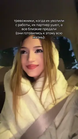 ig: rashevchenko #тревожность #тревожники #психология #щитпост #fyp 
