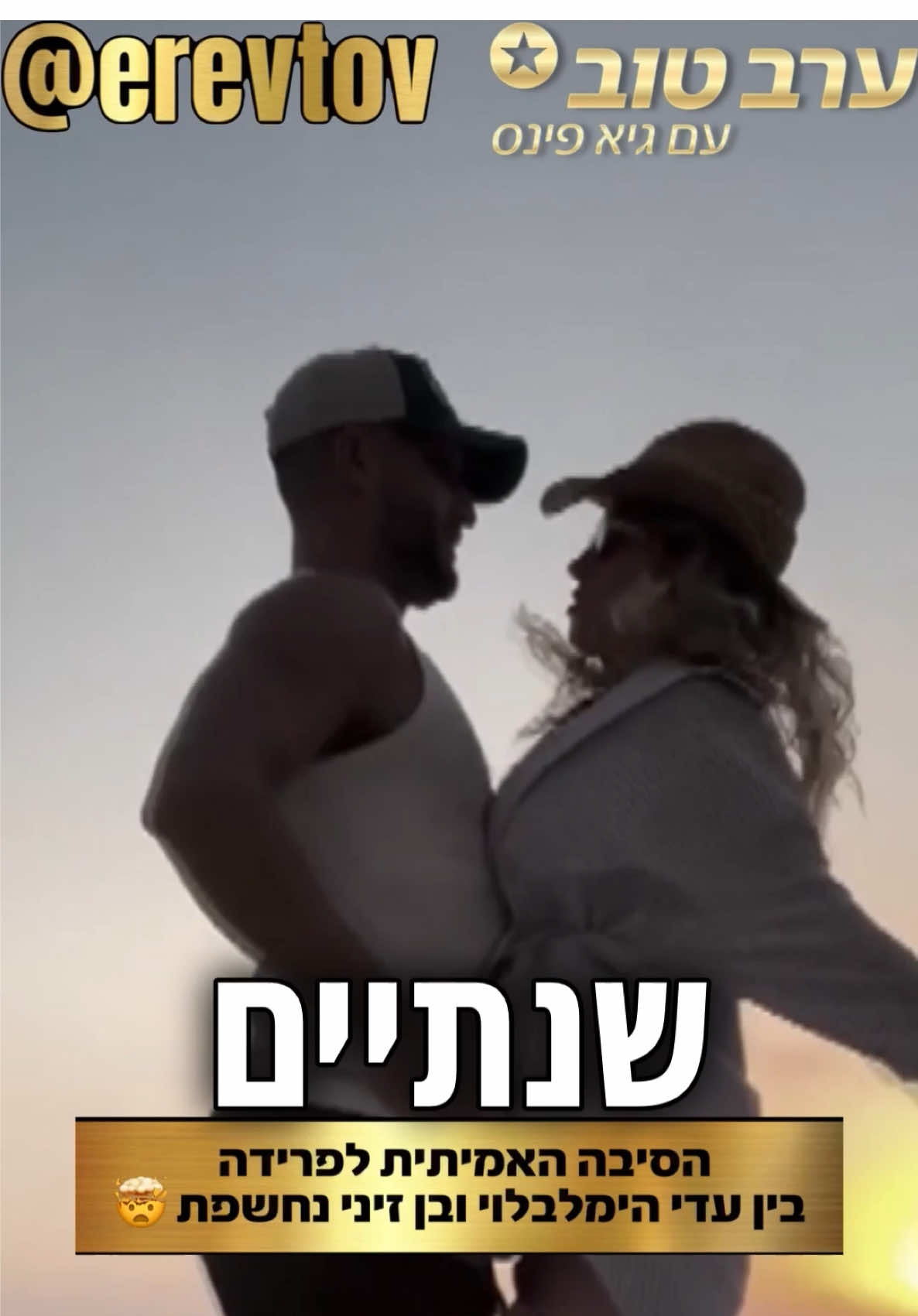 הסיבה האמיתית לפרידה בין עדי הימלבלוי ובן זיני נחשפת! מופתעים? ספרו לנו בתגובות #ערבטובבטיקטוק #פינסטוק #טיויטוק @benzini10 @Adi_himelbloy 
