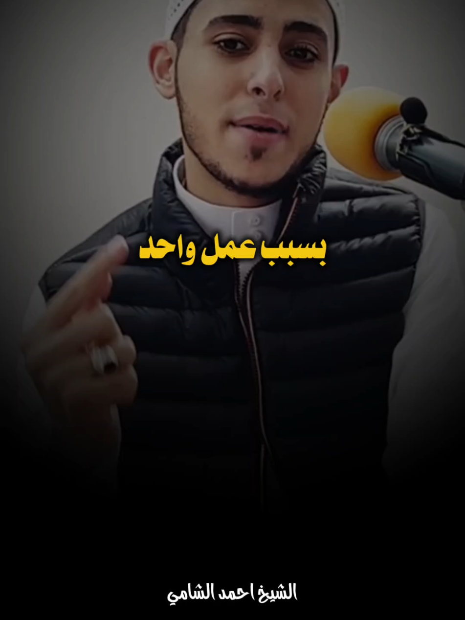 ست اعمال لا يغفر الله لصاحبهم 🤔❤️ #احمد_الشامي #بسم_الله_الرحمن_الرحيم_3 #islamic #fyp 