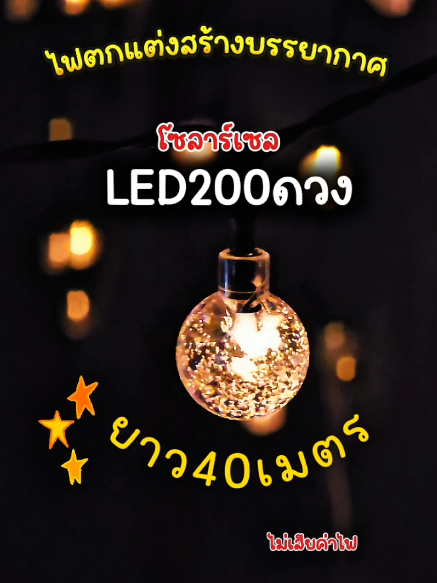 🌾ใครอยากเติมบรรยากาศดีๆ กดไฟตัวนี้ไปใช้เลย เป็นแบบโซลาร์เซลล์ไม่ต้องเสียค่าไฟนะทุกคน แสงมันสวยมากๆเราอยากจะแนะนําให้เพื่อนๆมีติดบ้าน #ไฟเทศกาล #ไฟสร้างบรรยากาศ #ไฟโซล่าเซลล์ 