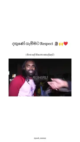 තවත් මනුස්සයෙක් දුක් විදිනවා බලන් ඉන්න බැරි දකුණේ ඇම්ම Respect you brother 🗿🙌❤️     [ NOTE :- this is the original content of posh memez ]   #poshmemez  #meme  #fyf  #viral #whatsappstatus 