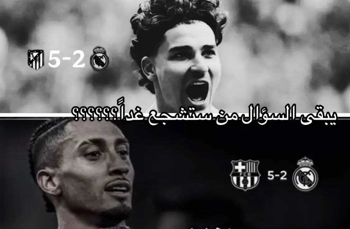 يبقى السؤال من ستشجع غداً؟؟؟؟؟؟