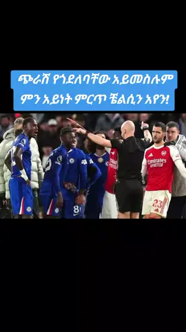 #ሙሉ_ቢሆኑስ?#chelsea vs#arsenal 