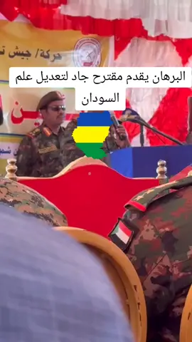 #البرهان يقدم مقترح لتعديل علم #السودان والرجوع للعلم القديم الذي رفع عند الاستقلال #اكسبلور #السودان #سودانيز_تيك_توك_مشاهير_السودان  #الشعب_الصيني_ماله_حل😂😂 