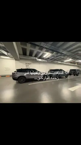 تضيعون سيارتكم في الباركنق #fyp #سيارتي #الباركنق #ترند 