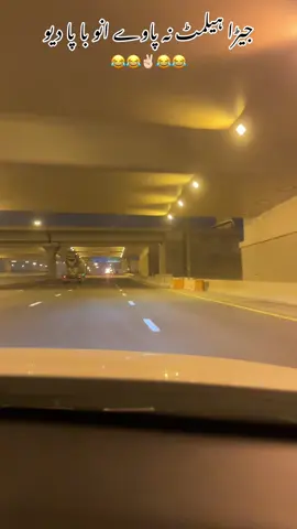 #foryou #جیڑا ہیلمٹ نہ پاوے انو با پا دیو#😂😂😂 