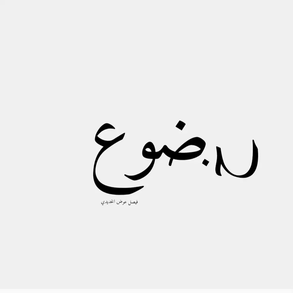 #نافخ_ارواح_الكلمات  #فيصل_عوض_الخديدي  #تجسيد_معاني_الكلمات 