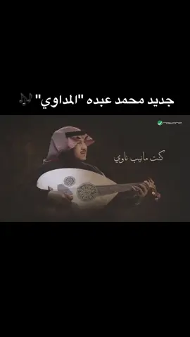 جديد محمد عبده 