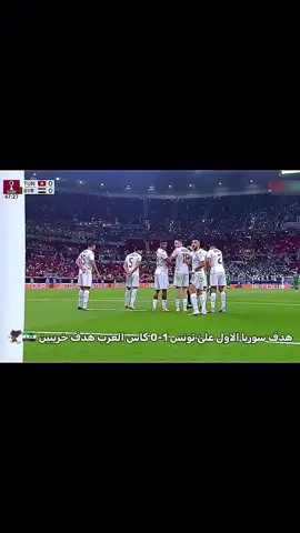 هدف سوريا الاول علئ تونس 1-0 هدف عمر خريبين كاس العرب 🇸🇾🦅💚#قنوات_الكاس #منتخب_سوريا_لكرة_القدم🇸🇾 #قطر_FIFA2025 #جمهير_منتخب_سوريا 