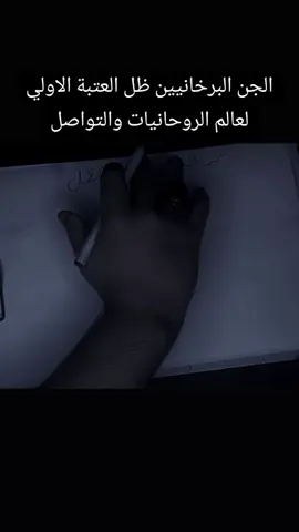 الجن البرخانيين ظل العتبة الاولي لعالم الروحانيات والتواصل #باهر_المهدي  #تعليم_الروحانيات #المغوان #روحانيات_واسرار #عالم_الجن 