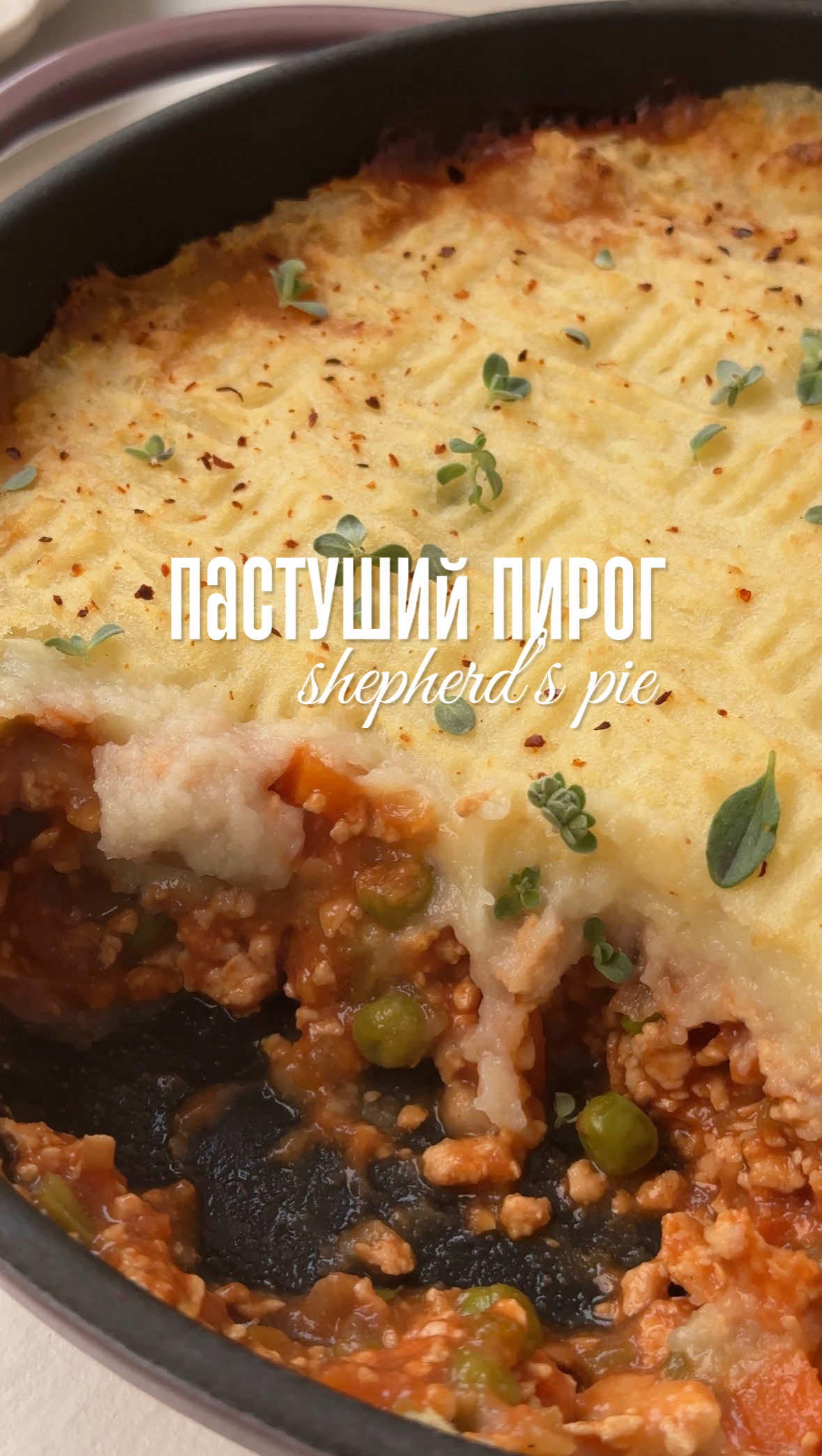 Пастуший пирог (shepherd’s pie) – это по сути мясная запеканка с картофельным пюре ☺️ Он появился в Британии в конце XVIII века как простой способ использовать остатки мяса и овощей, превращая их в сытное семейное блюдо. В классическом исполнении его готовили с бараниной, а я чаще всего использую говяжий или куриный фарш. Сегодня у меня куриный от @georgestandard.mdd 🐓 Фарш куриный – 500 г Лук – 100 г Морковь – 100 г Сельдерей (стебель) – 80 г Зелёный горошек – 100 г Чеснок – 2–3 зубчика Томатная паста – 50 г Масло авокадо – 1 ст.л. Соевый соус – 1 ст.л. Бальзамический уксус – 1 ст.л. Бульон – 200 мл Паприка – 1 ч.л. Копчёная паприка – 1/2 ч.л. Свежий тимьян и орегано – несколько веточек Соль и перец – по вкусу Картофель + корень сельдерея – 600 г Масло гхи (или сливочное) – 20 г Растительное (или обычное) молоко – 2-3 ст.л. Соль – по вкусу 1. Картофель и корень сельдерея очистить и нарезать средними кубиками. Отварить в подсоленной воде до готовности. Слить воду, добавить масло гхи (или сливочное), соль и несколько ложек молока. Размять в пюре. Обязательно попробуйте сочетание картофеля и сельдерея – это очень вкусно! 🤌🏼 2. Лук, морковь и стебель сельдерея нарезать маленьким кубиком. Обжарить на хорошо разогретой сковороде на масле авокадо 2–3 минуты. Добавить фарш, размять его лопаткой и тушить 4–5 минут. 3. Добавить зелёный горошек, томатную пасту, бульон, свежую или сушёную зелень, паприку, 1 ст.л. соевого соуса и 1 ст.л. бальзамического уксуса. Перемешать и тушить 3–4 минуты. В конце посолить и поперчить по вкусу. Если у вас подходящая для запекания сковорода – можно продолжать готовить в ней, если нет – переложить фарш в форму для запекания. 4. На фарш выложить овощное пюре и разровнять ложкой. Вилкой сделать сверху любой узор. Отправить пирог в разогретую до 200° духовку на 25–30 минут. Можно включить функцию «гриль», чтобы образовалась золотистая корочка. 5. Готовый пирог посыпать зеленью и подавать к столу в горячем виде! Если будете готовить с менее сочным фаршем – используйте немного больше бульона ☝🏼 #пастушийпирог #здоровоепитание #горячиеблюда #запеканка