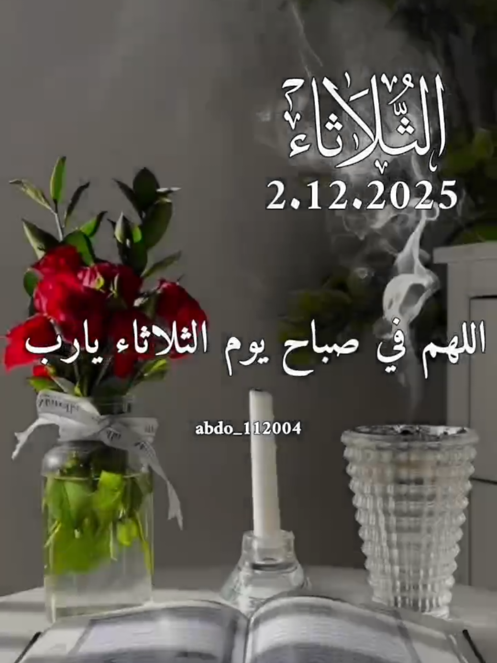 دعاء_يوم_الثلاثاء 2.12.2025 #دعاء_يوم_الثلاثاء #abdo_112004 #اللهم_لك_الحمد_ولك_الشكر #اللهم_صلي_على_نبينا_محمد #اللهم_امين_يارب_العالمين 