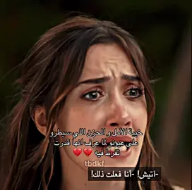 لييشش ضحيتيي بحالك اووفف  FAKE SCENE  #arafta #مسلسلات_تركية #fyp #dizi #مالي_خلق_احط_هاشتاقات 