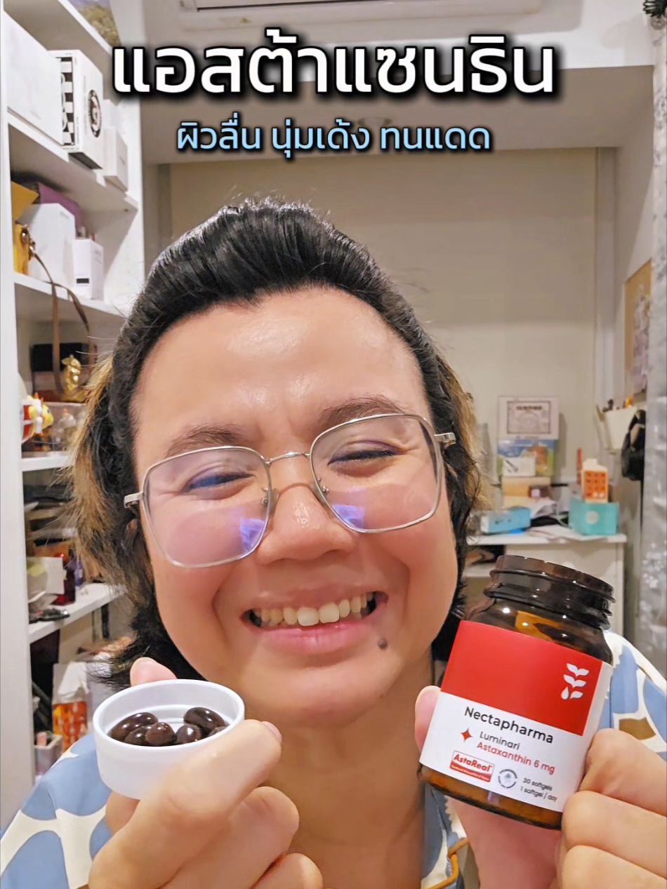 ผิวลื่น นุ่ม เด้ง! ด้วยแอสต้าแซนธิน ❤️ #astaxanthin #แอสตาต้องเนคตา #LuminariAstaxanthin #Nectapharma #เนคตาฟาร์มา 