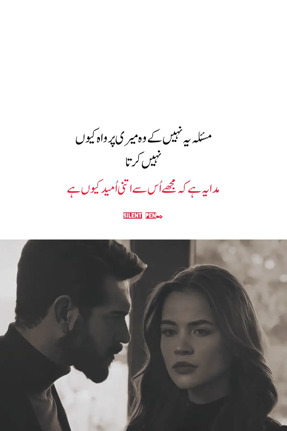 ہم سیاہ بختوں کی تقدیر میں خوشیاں جیسے کبھی لکھی ہی نہیں گئیں۔ ہر دروازہ جہاں امید کی کرن نظر آتی ہے، ہمارے لیے بند ہو جاتا ہے۔ خوشیوں کے لمحے بھی اگر کبھی چھو کر گزریں تو یوں لگتا ہے جیسے کسی اور کی امانت ہمارے ہاتھوں میں آ گئی ہو، جو جلد ہی واپس لے لی جائے۔ دل ہر وقت اداسی کے بوجھ تلے دبا رہتا ہے، اور مسکراہٹ صرف چہرے پر ایک زبردستی کی لکیریں بن کر رہ جاتی ہے۔ زندگی میں سکون اور راحت کے خواب تو دیکھے جا سکتے ہیں، مگر حقیقت ہمیشہ آنسوؤں کی صورت میں جاگ کر سامنے آتی ہے