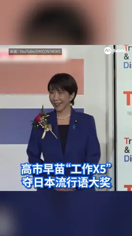 “工作、工作、工作、工作、工作到底！”日本首相高市早苗在当选党魁时的金句夺得日本流行语年度大奖。 这句话引起当地人民的热议。有人对高市早苗全力以赴工作的意愿表达支持，但是有人认为这违背了工作方式改革的诉求。 #japan #sanaetakaichi #pm #8worldnews #8视界新闻网  Auto translation might not be accurate. Click to see original. 