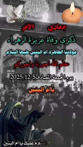 #ام الگمر عباس هاي ام الوفة#13/جمادى-الاخر#ذكرى-استشهاد-مولاتنا-ام-البنين#عليها-السلام#عظم_الله_اجورنا_واجوركم 
