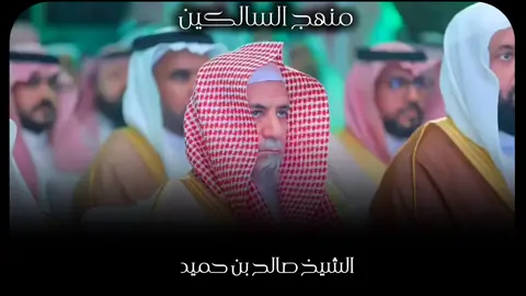 جالس امام من مجلسهم غنيمة | الشيخ صالح بن حميد  #اكسبلورexplore #اكسبلور #fyppppppppppppppppppppppp #foryou #الشعب_الصيني_ماله_حل😂😂 