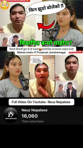 पैसाले बिगार्यो कुरा के हो यथार्थ🤬सामाजिक सन्जालमा भाइरल बन्यो Bishwa Limbu को Poadcast Jesminemagar#neuznepalese #dhangadhimuser👑🖤😚 #jabekjung15💕 #fypage 