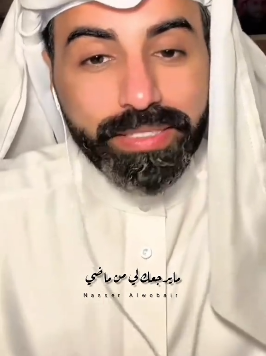 كلمة تعبر عن ماضيك؟ #ناصر الوبير #explor #fyp 