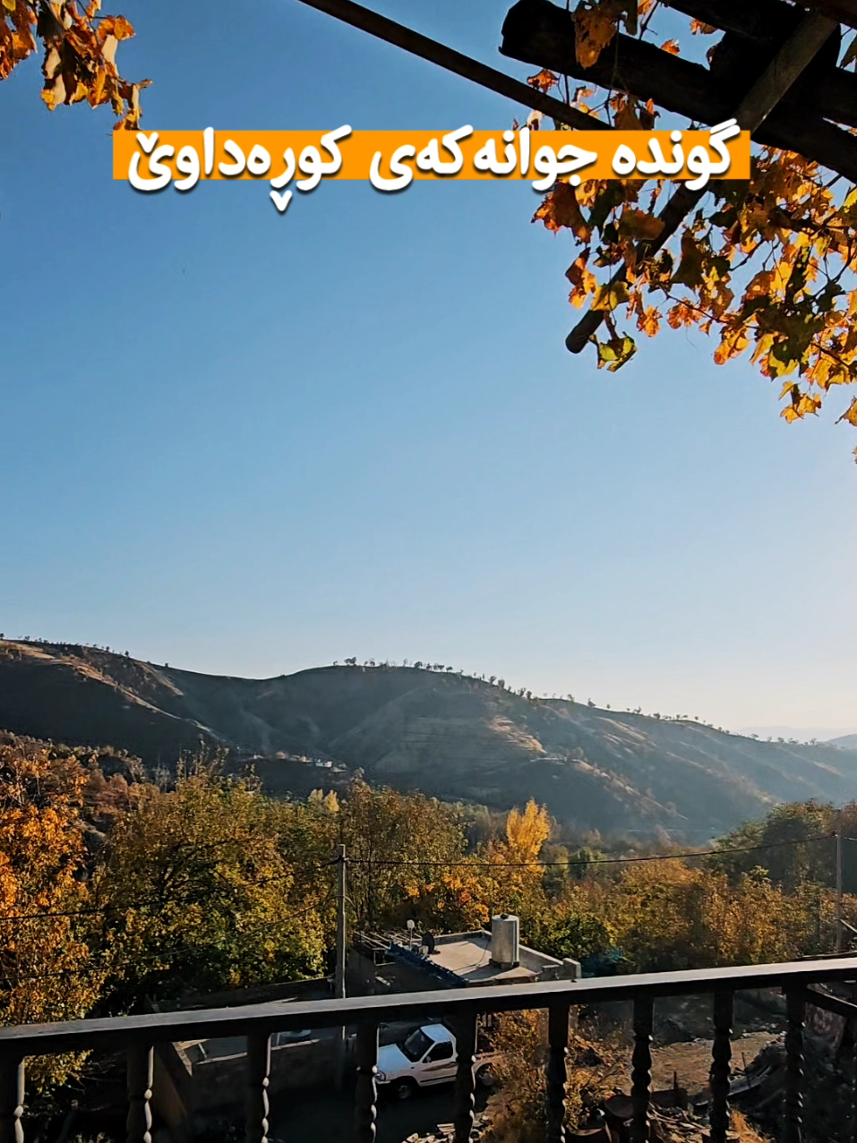 گوندە جوانەکەی کوڕەداوێ 🍂 . #کوردستان #سلێمانی #کوڕەداوێ #گوندی_کوڕەداوێ #kwradawe 