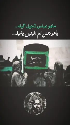 يا ام البنين🖐️. . .. . .. . .. . .. . ..#ام_البنين#العباس_عليه_السلام #علي_رحيل #ياحسين #ام_العباس 