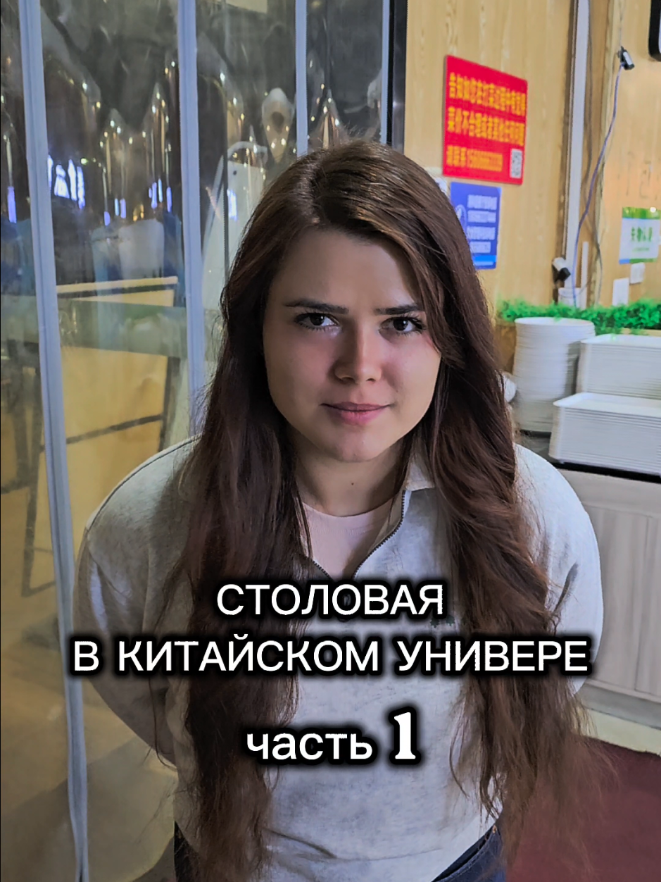 Столовая в китайском универе изнутри: QR-код, подносы и свои правила 😅🇨🇳🍱 А завтра — вторая часть: что мы там едим ✨ #медикивкитае #учусьвкитае #studyinchina #studentlife #chinauniversity #китайскаястоловая