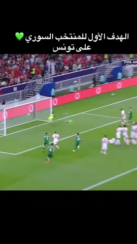 #مباراه سوريا وتونس الهدف الأول للمنتخب السوري fyp# منتخب_سوريا# #tiktok سوريا# #foruyou  🇸🇾💚🇸🇾💚