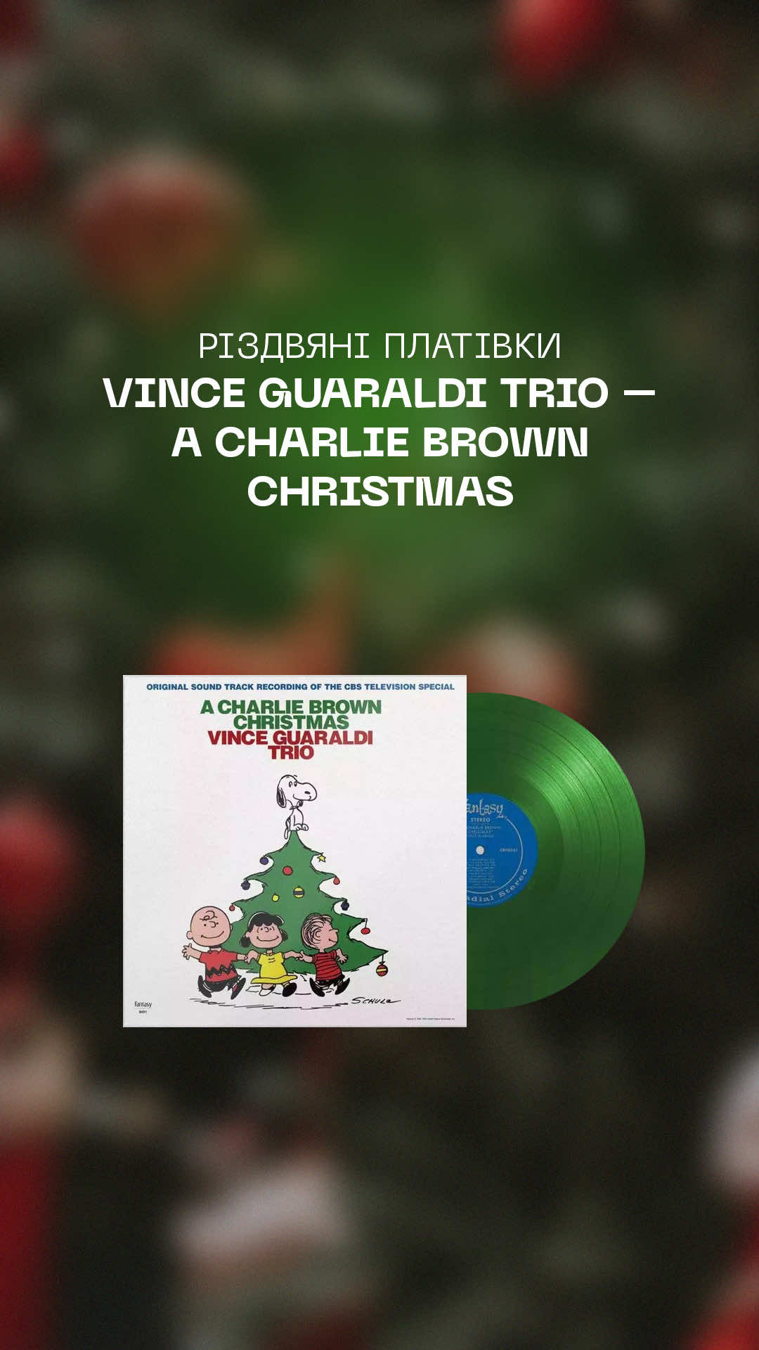 🎄 «A Charlie Brown Christmas» — справжня різдвяна класика. Це одна з найпопулярніших різдвяних платівок в усьому світі – бо вона тепла, затишна та сповнена по-дитячому магічних саундтреків… Ідеальний настрій для свят, який точно вартий твоєї уваги цього Різдва! 🎄 Для замовлення переходь на сайт за посиланням в шапці профілю або ж замовляй через дірект! 🎄 Артикул для пошуку на сайті: 290022 🎄 Ціна: 1980 грн #christmasvinyl #acharliebrownchristmas #lampala #вініл 