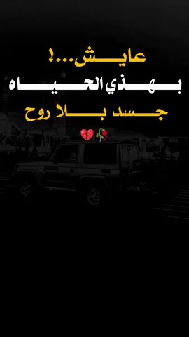#عبارات_جميلة_وقويه😉🖤 #عبرتكم_الفخمه📿📌 #جراح #لديكم_لا_خوف_عليكم #اكسبلور 