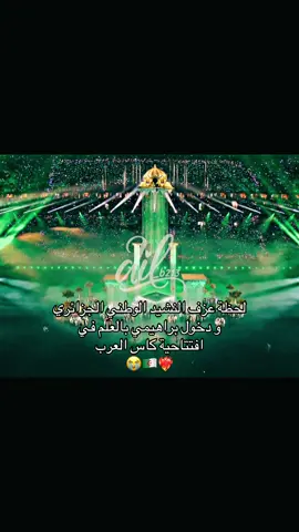 الجزائر حاملة اللقب 🥹❤️La fierté 🇩🇿#الجزائر #المغرب_العربي #algeria #كاس_العرب #المنتخب_الجزائري 