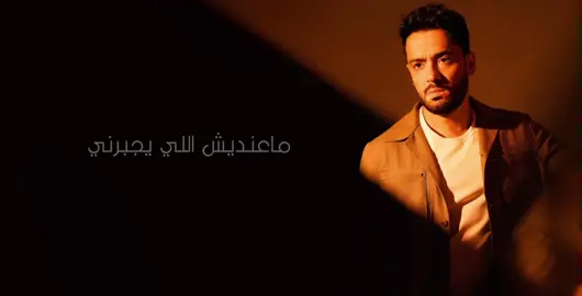 معنديش اللي يجبرني..أغير طبع متأصل لأصعب حالة بيوصل..في حد مسيره هايبيعني.. #كده_هموت كلماتي الحان رامي جمال..توزيع أحمد عبدالسلام @Ramy Gamal 