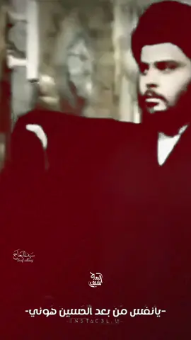 #مقتدىالصدر #مقتدى_الصدرأعزه_الله #الامام_علي #السيد_الشهيد_محمدالصدر_قـ_الله_سره #التيار_الوطني_الشيعي 