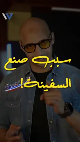 سبب صنع السفينة هو …. #waleedov 