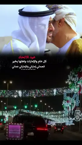 كل عام والإمارات واهلها الطيبين بخير  العماني إماراتي والإماراتي عماني🇴🇲♥️🇦🇪 #عيد_الاتحاد🇦🇪 