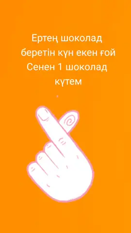 Жаным бересің ба шоколад? әлде бермейсің ба? Ком жауап жаз оке