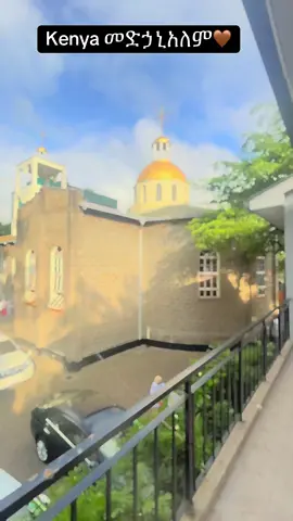 #ናይሮቢ_መድኃኔ_ዓለም ቤተክርስቲያን✝️✝️💚💛❤️#🙏🙏🙏 #ኦርቶዶክስ_ተዋህዶ_ፀንታ_ለዘለዓለም_ትኑር #❤️❤️❤️ 🇪🇹🇰🇪#🇨🇦 🥰🥰❤️‍🩹🙏