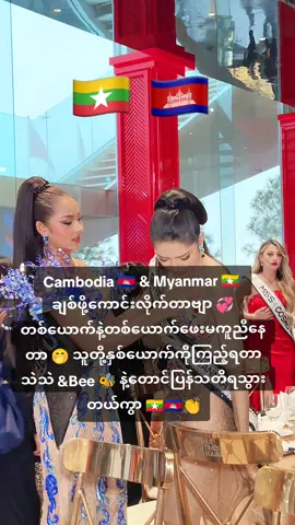 Cambodia 🇰🇭 & Myanmar 🇲🇲  ချစ်ဖို့ကောင်းလိုက်တာဗျာ 💞 တစ်ယောက်နဲ့တစ်ယောက်ဖေးမကူညီနေတာ 🤭 သူတို့နှစ်ယောက်ကိုကြည့်ရတာ သဲသဲ &Bee 🐝 နဲ့တောင်ပြန်သတိရသွားတယ်ကွာ 🇲🇲🇰🇭👏#MissInternational2025 #misscosmointernational #misscosmointernational2025 #misscosmointernational #MissInternational2025 