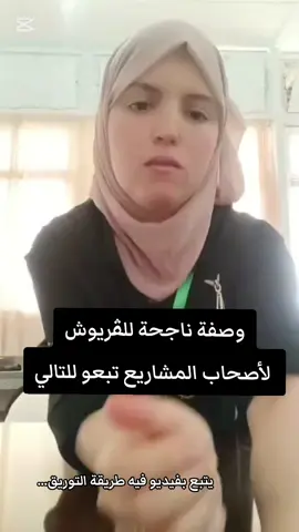 وصفة  ناجحة للڨريوش  من  الشاف أمينة صخراوي لأصحاب المشاريع👌🏻 #fypage #viraltiktok #explore #gateau #مشاريع_منزليه 