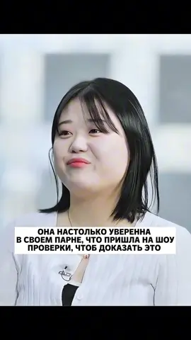 А вы что думаете? Ее парень реально будет верен только ей или… Название: Реальные знакомства «ядовитое яблоко» 2 сез. (шоу в вк группе Koreaшоу, 🔗 в описании)