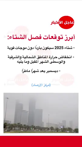 أبرز توقعات فصل الشتاء #عاجل_الاخبار #foryou #ترند #fyp #اكسبلور 