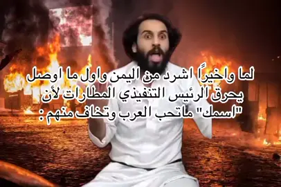 افضل ترند بعد الأندلس هههههههههههههههههههههههه #اسمك #اليمن🇾🇪 #اكسبلور  #الرئيس_التنفيذي #العرب 