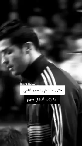 #ابداع_القــائـد {★CR7}#ابداعاتي #عبارات_جميلة_وقويه😉🖤 #foryoupage #فلسفة_العظماء🎩🖤 
