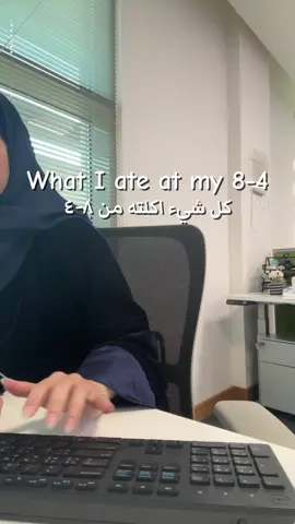 #whatiateatmy8to5 #fyp #اكسبلور #foryou #اكسبلور_تيك_توك 