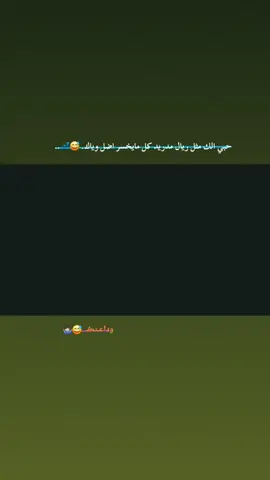 وداعـتڪ..😅🤷🏻‍♂️#فينيسيوس_جونيور #عباراتكم_الفخمه📿📌 #ستوريات_كره_قدم #فرنسا🇨🇵_بلجيكا🇧🇪_المانيا🇩🇪_اسبانيا #